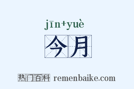 今月是什么意思的图片